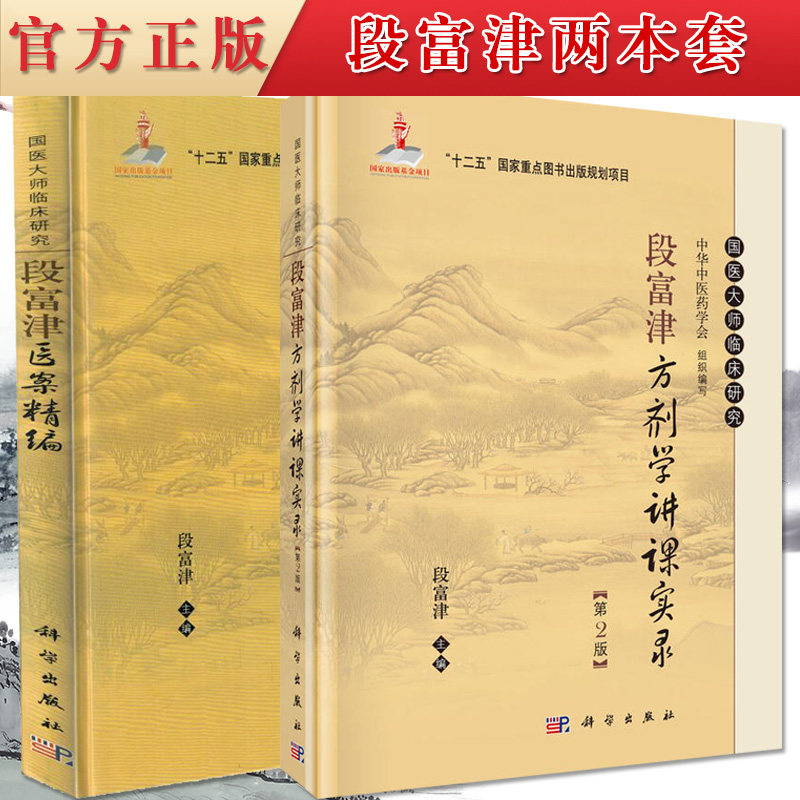 正版现货2本 国医大师临床研究：段富津医案精编+段富津方剂学讲课实录(第2版)中医书籍
