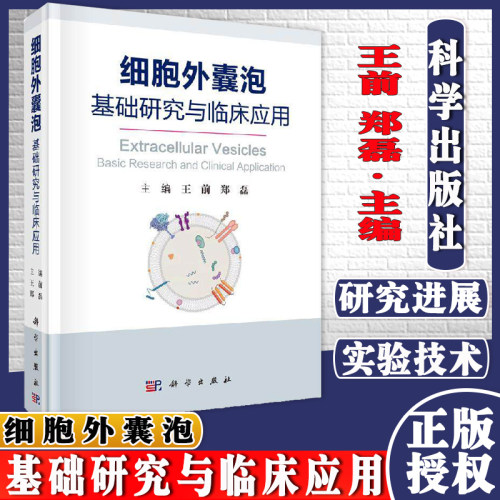 细胞外囊泡 基础研究与临床应用 具有理论指导性 实验可操作性 王前 郑磊 主编 9787030624376 科学出版社