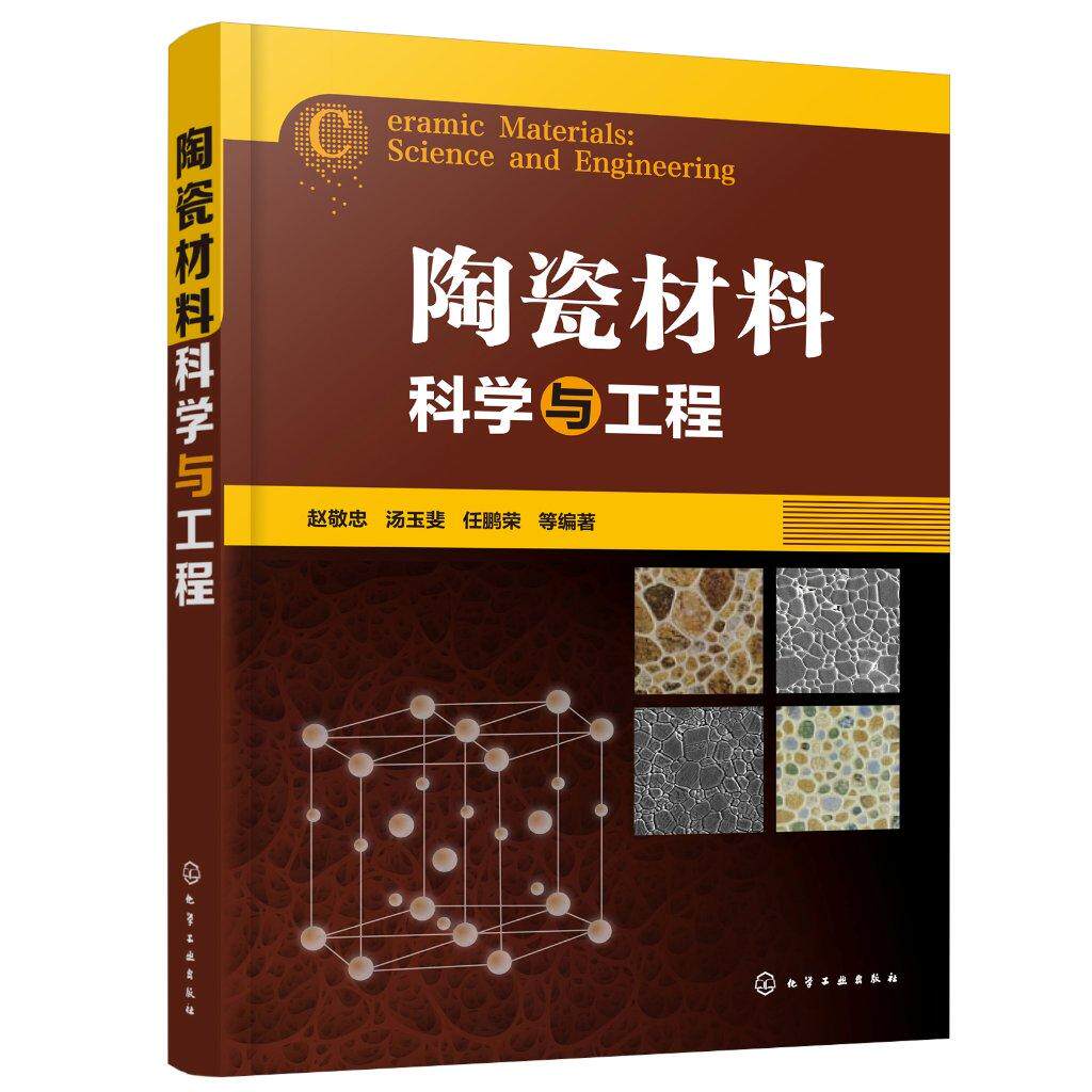 陶瓷材料科学与工程 陶瓷结构基础 陶瓷晶体结构 熔体与玻璃体 陶瓷材料科学与工程技术应用指导书籍 功能陶瓷材料应用研究参考书