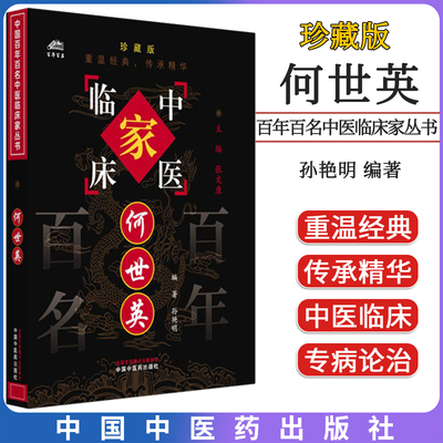 何世英 中国百年百名中医临床家丛书珍藏版 孙艳明编著 9787801564481 中国中医药出版社