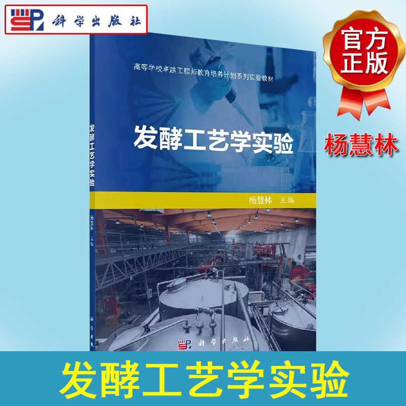 发酵工艺学实验 杨慧林著 工业技术 轻工业/手工业 食品工业书籍 科学出版社 9787030591524