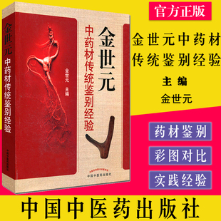 金世元中药材传统鉴别经验 金世元 编 9787513208420 中国中医药出版社