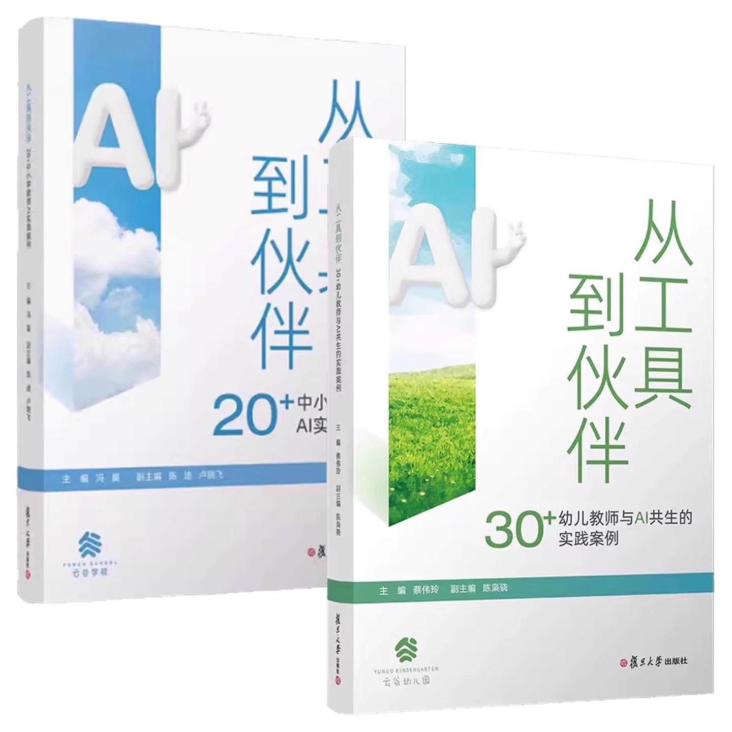 【全2册】从工具到伙伴 20+中小学教师AI实践案例 30+幼儿教师与AI共生的实践案例 冯晨 复旦大学 备课效率评价学生优化课堂管理书