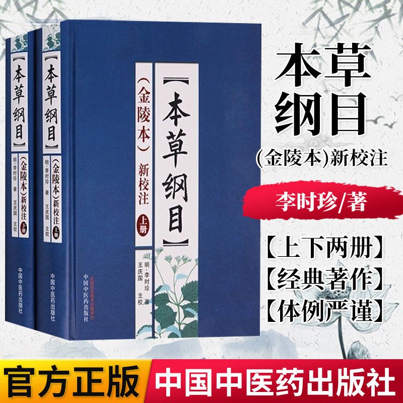 正版现货 《本草纲目》(金陵本)新校注(上下2册) 王庆国主校 明李时珍著 中医古籍书籍 中国中医药出版社 9787513209212