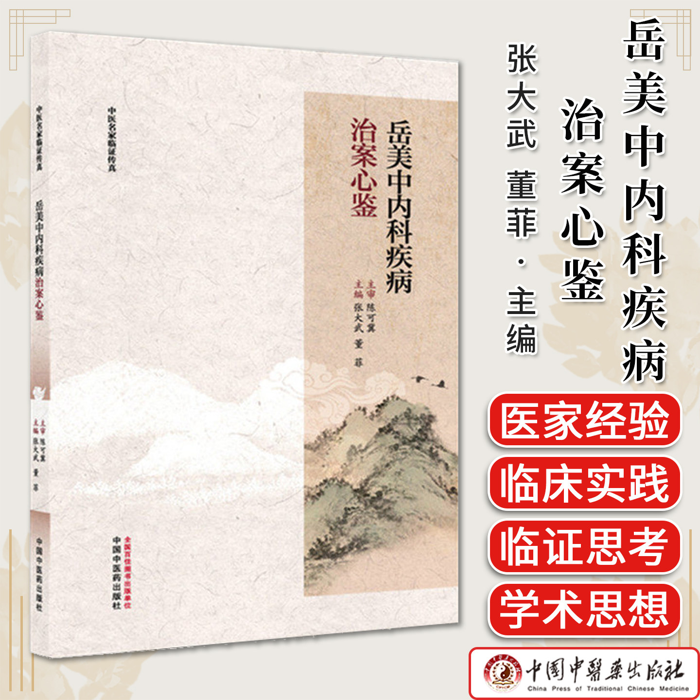 岳美中内科疾病治案心鉴 张大武 董菲 主编 中国中医药出版社9787524701996