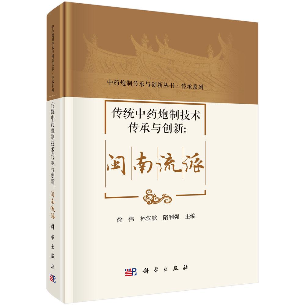 传统中药炮制技术传承与创新:闽南流派