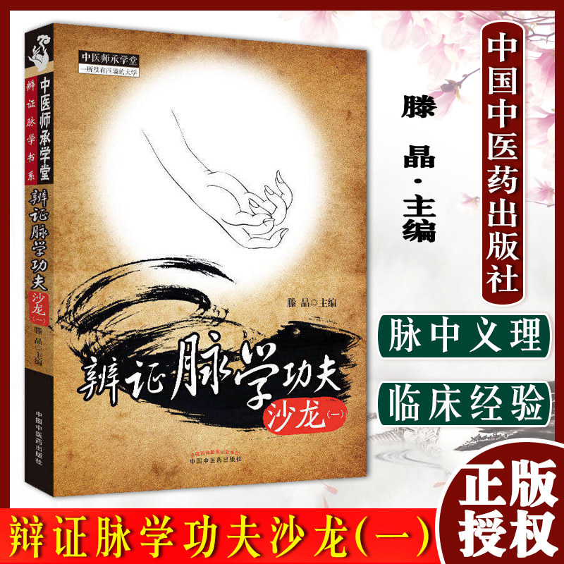 辩证脉学功夫沙龙(一)滕晶 编9787513214667中国中医药出版社