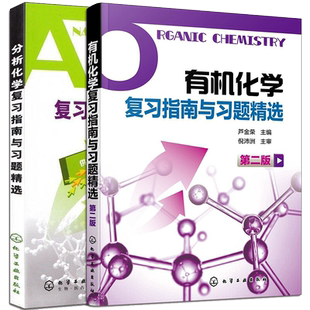 2本 有机化学复习指南与习题精选第2二版 芦金荣+分析化学复习指南与习题精选 郭兴杰 李发美本科药学专业化学分析考点指南考研