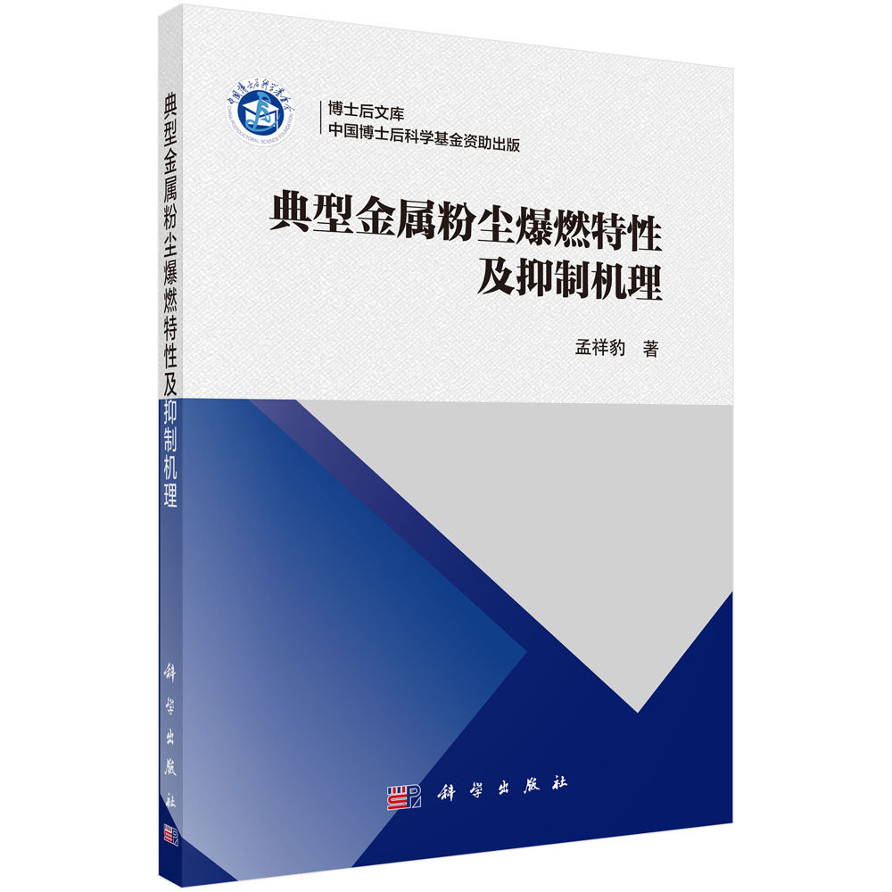 典型金属粉尘爆燃特性及抑制机理 孟祥豹 研究金属粉尘爆燃及抑制机理金属粉尘工业生产安全金属粉尘爆炸火焰阵面结构 科学出版社