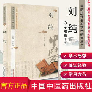 正版书籍现货 中医历代名家学术研究丛书 刘纯 杨卫东编著 中国中医药出版社 9787513236737
