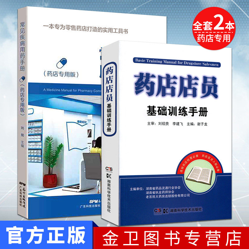 全套2本  药店店员基础训练手册 +常见疾病用药手册 药店店员专用版 职业药师 药店店员培训 药店从业者入职用书