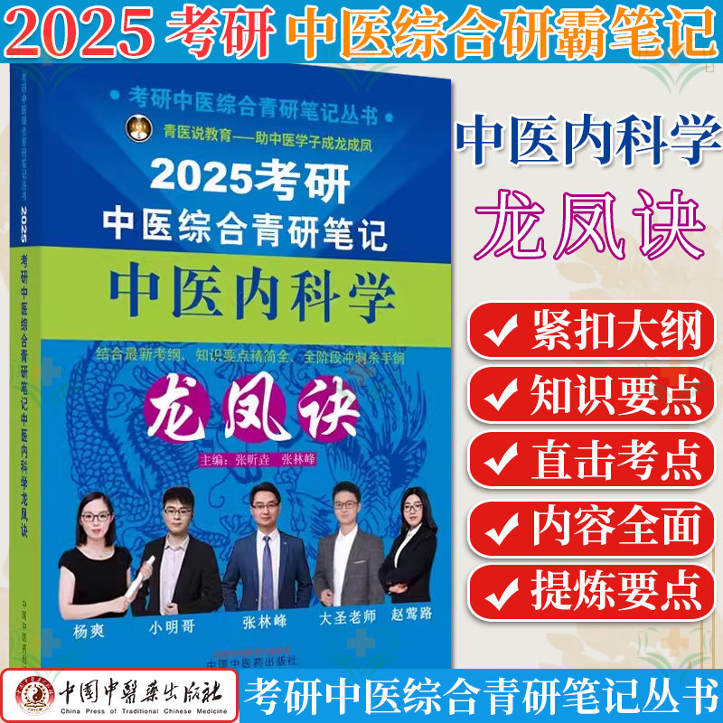 2025考研中医综合青研笔记 中医内科学龙凤诀 考研中医综合青研笔记丛书 张昕垚 张林峰 9787513286374中国中医药出版社