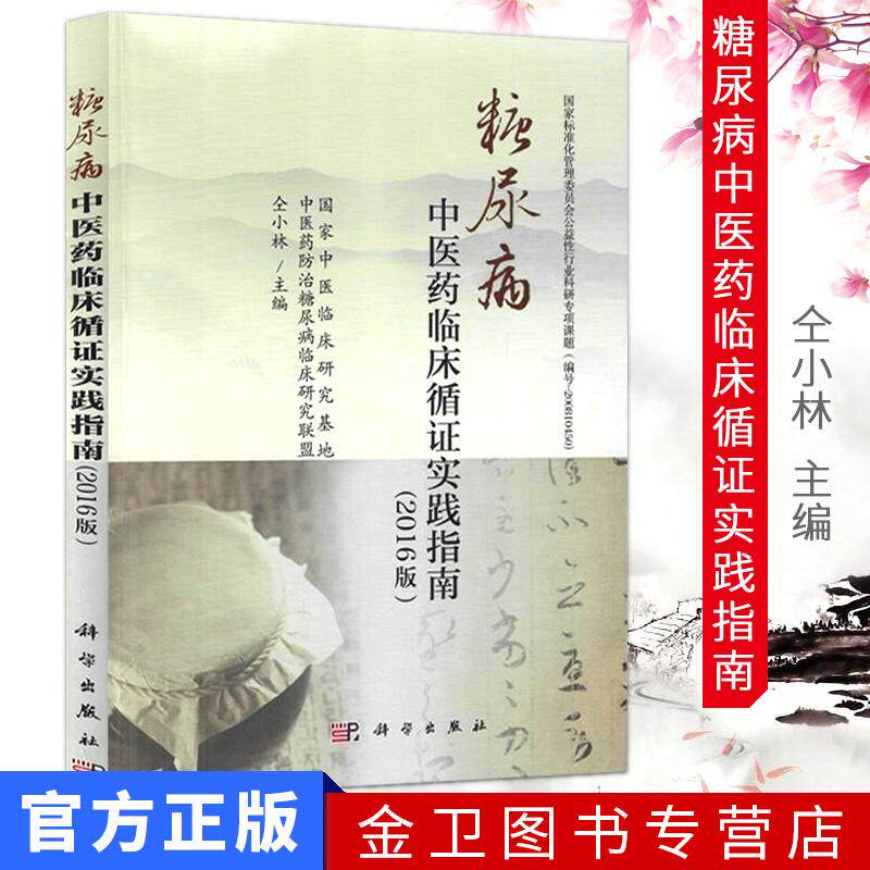 【新品】 糖尿病中医药临床循证实践指南(2016版)仝小林中科院院士主编 科学出版社