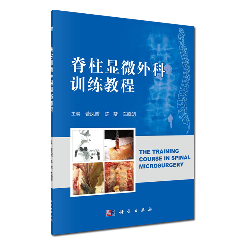 脊柱显微外科训练教程 菅凤增 陈赞 车晓明编著 颈椎前入路 腰椎微创手术 外科学参考书籍 医学书籍 科学出版社 9787030649348