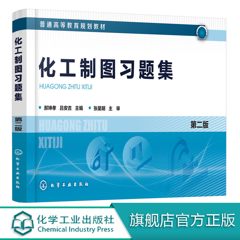 化工制图习题集(郝坤孝)(第二版) 化学工业出版社9787122357199