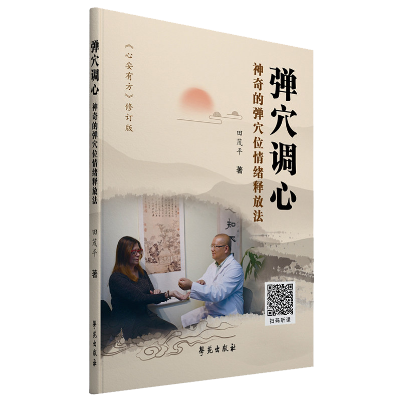 弹穴调心：神奇的弹穴位情绪释放法 经络和心理学的完美结合 田茂平著 学苑出版社 9787507759044