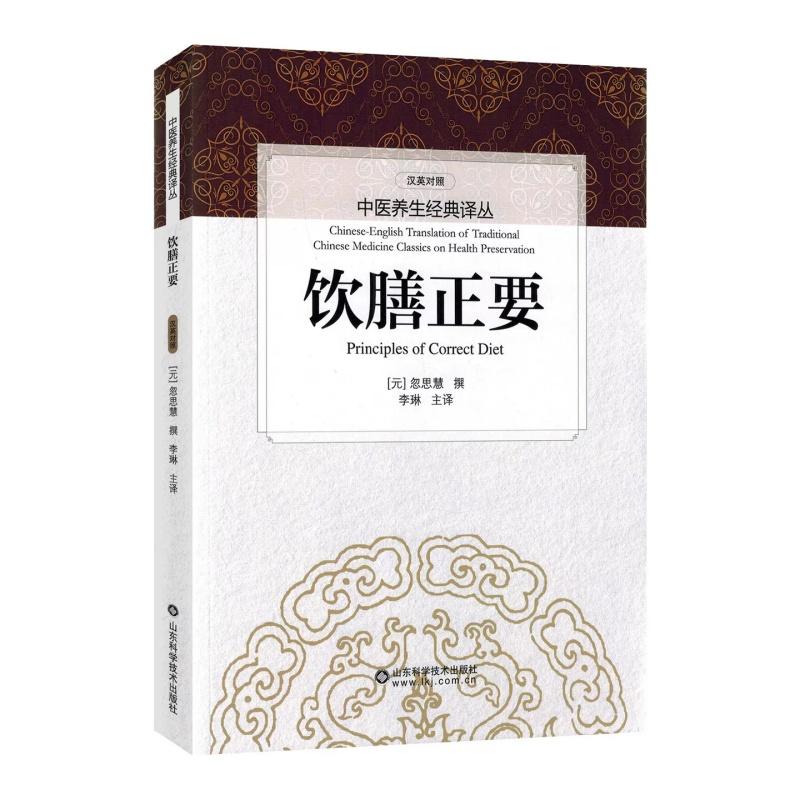 饮膳正要 汉英对照 [元]忽思慧 中医养生经典译丛 山东科学技术出版社 9787572314971