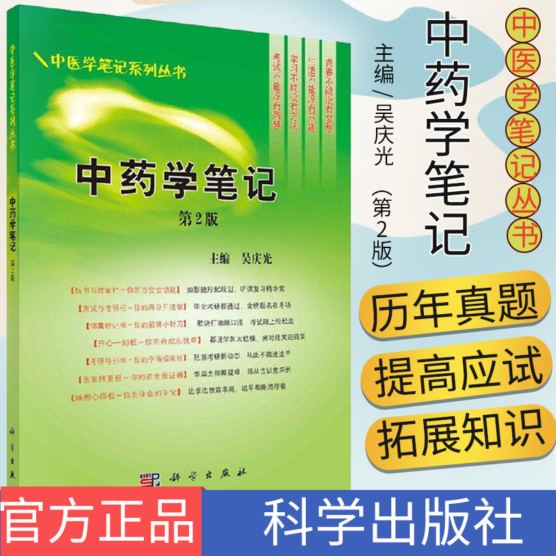 中药学笔记 第2版中医学笔记系列丛书 历年真题 规划教材《中药学》配套用书 吴庆光主编 科学出版社