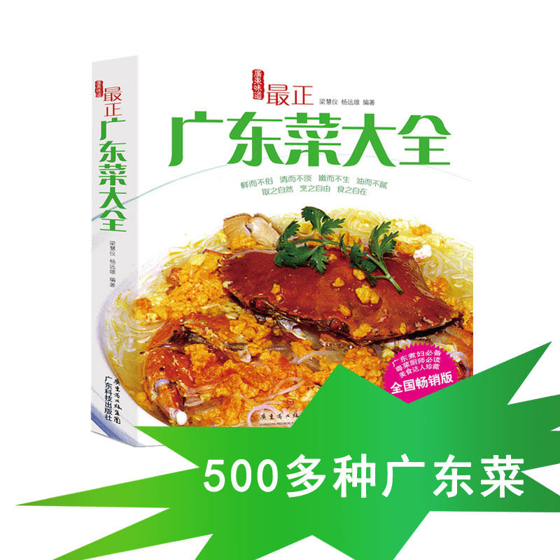 新品 广东菜大全  粤菜家常菜谱养生食谱书籍大全 儿童孕妇老人营养美食私房菜特色菜住家菜食疗 广东科技出版社