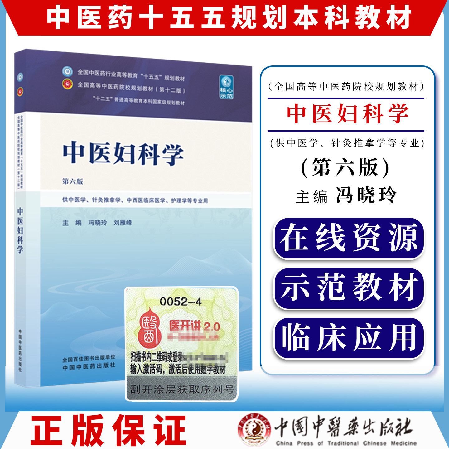 中医妇科学第六版冯晓玲刘雁峰主编全国中医药行业高等教育十五五规划教材第十二版供中医学等专业用中国中医药出版9787524700722