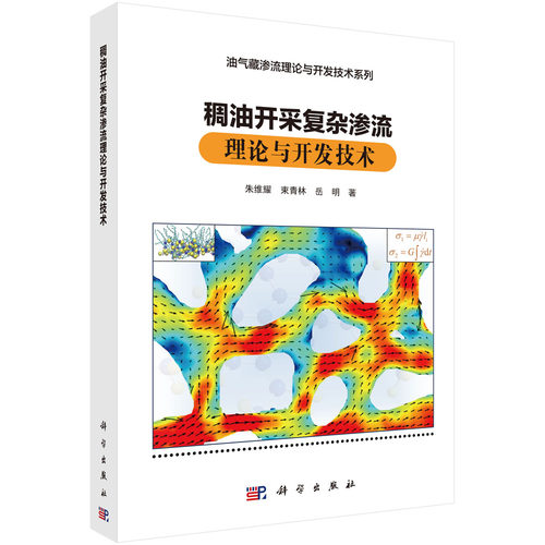 正版书籍 稠油开采复杂渗流理论与开发技术 朱维耀 束青林 岳明 科学出版社 9787030778154