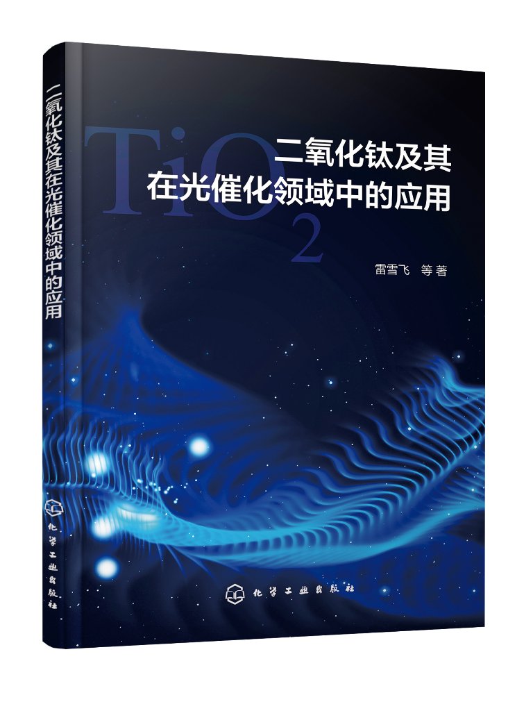 二氧化钛及其在光催化领域中的应用 雷雪飞   化学工业出版社 9787122455635
