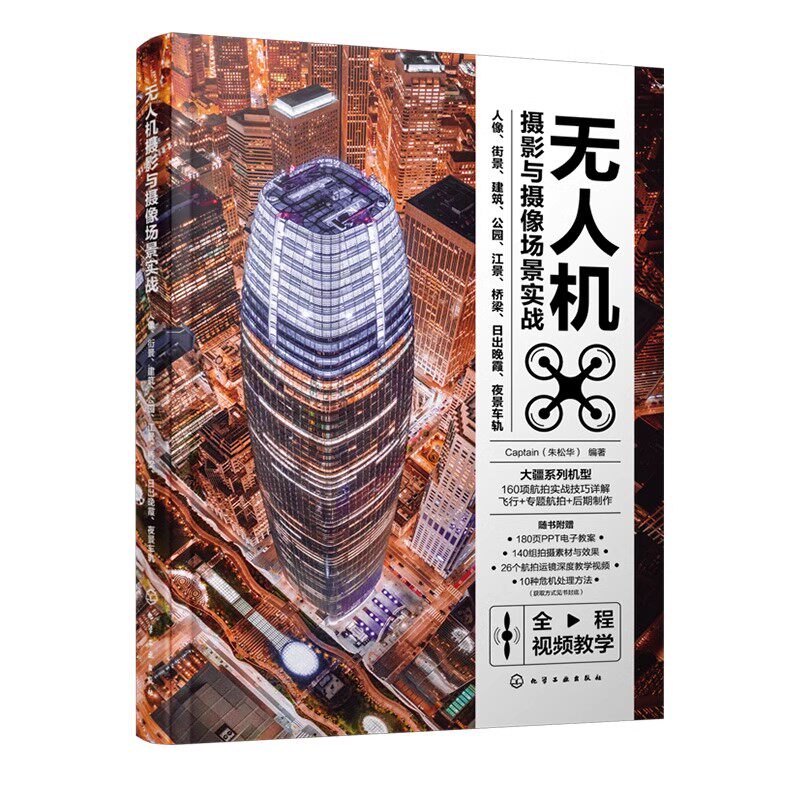 无人机摄影与摄像场景实战 人像 街景 建筑 公园 江景 桥梁 日出晚霞 夜景车轨 扫码看教学视频 大疆无人机全系列飞行拍摄后期技巧