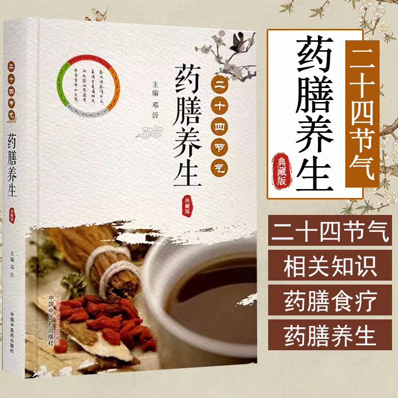 二十四节气药膳养生:典藏版 邓沂 主编 中国中医药出版社 药膳食疗 菜谱9787513290784