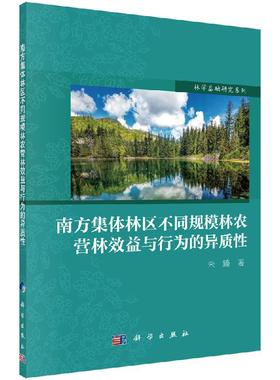 南方集体林区不同规模林农营林效益与行为的异质性