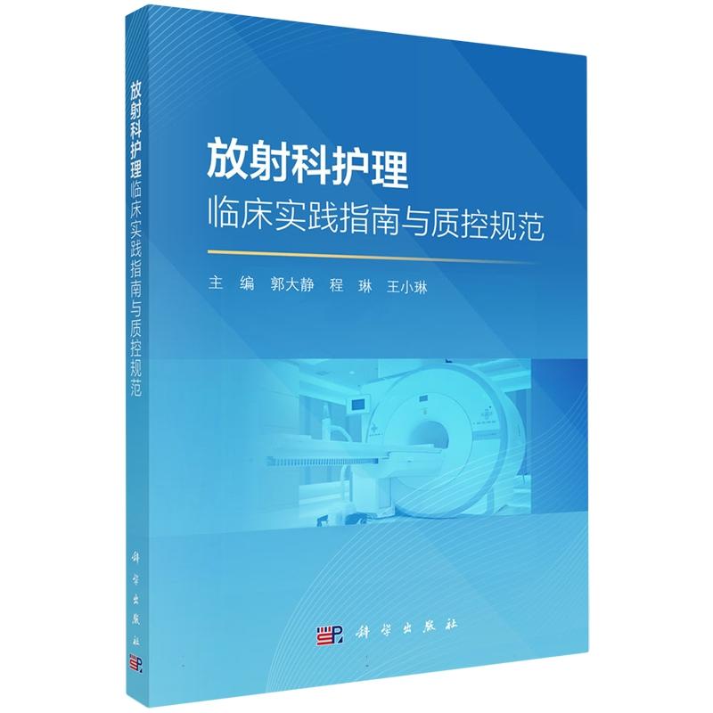 放射科护理临床实践指南与质控规范 郭大静 程琳 王小琳 科学出版社 9787030789891