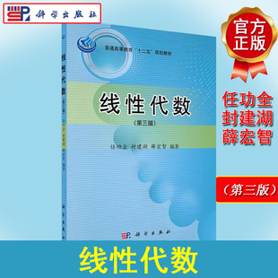 线性代数（第三版） 任功全，封建湖，薛宏智 科学出版社 9787030441072