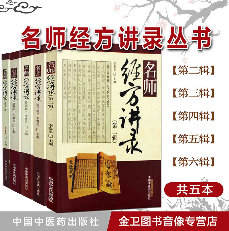 5本套名师经方讲录 第二三四五六 辑 对发展中医肿瘤学的贡献与临床应用 李赛美 经方医学方剂学 中国中医药出版社9787513202145