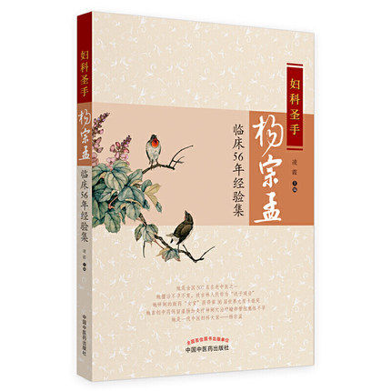 妇科圣手杨宗孟临床56年经验集  凌霞著  中国中医药出版社  9787513235853