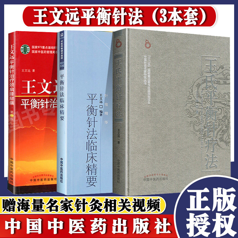 正版书籍 3本套 王文远平衡针治疗颈肩腰腿痛+王氏平衡针疗法+平衡针法临床精要 中医针灸书籍 王文远编著中医药出版社