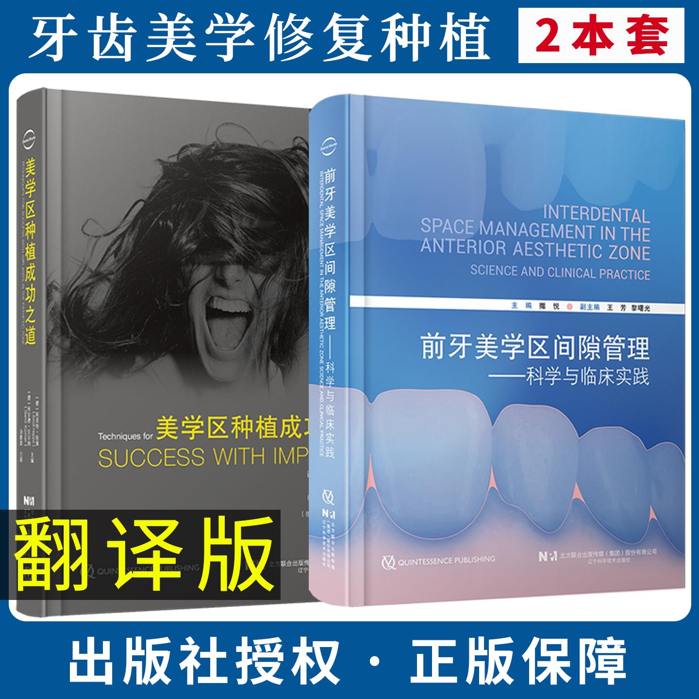 【全2册】前牙美学区间隙管理科学与临床实践+美学区种植成功之道 撒悦辽宁科学技术出版社黏性骨块临床基础及应用美学区即刻种植