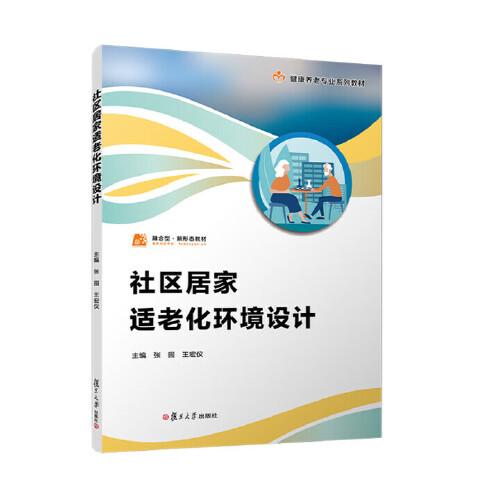 社区居家适老化环境设计（职业教育健康养老类专业教材） 张园 王宏仪复旦大学出版社9787309180374