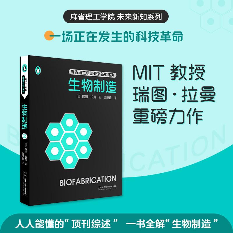 生物制造 一本读懂生物制造的指南书：看生命如何成为精密的工程材料 [美]瑞图·拉曼 湖南科学技术出版社