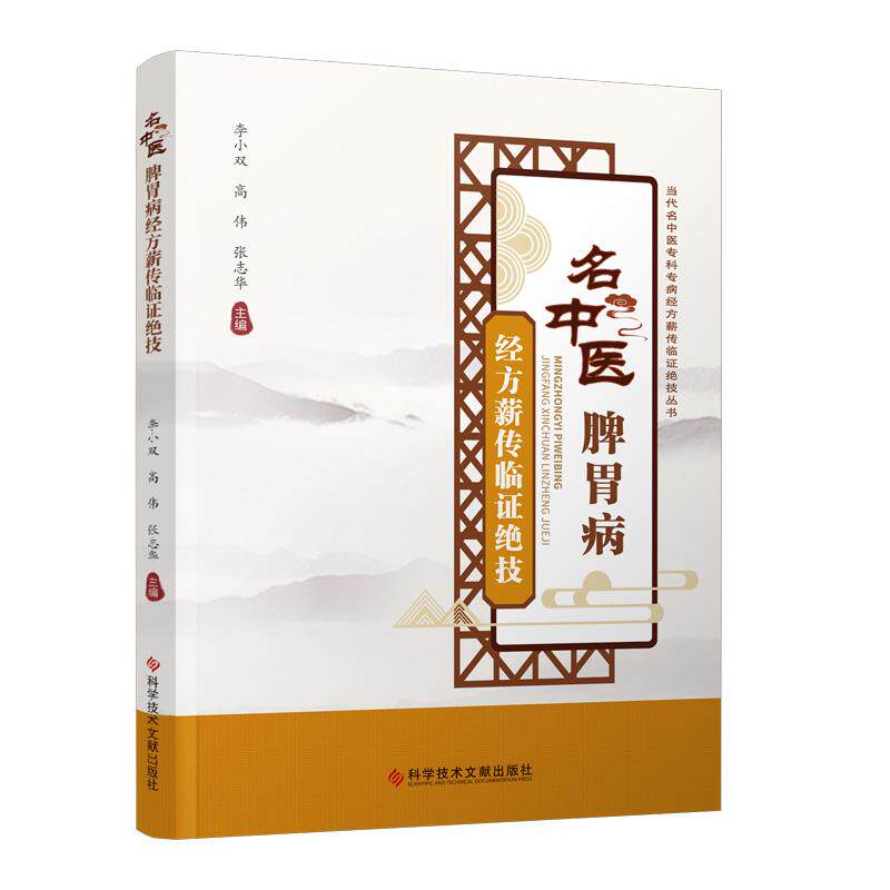 名中医脾胃病经方薪传临床绝技 李小双 科学技术文献出版社9787518993871 - 实物图