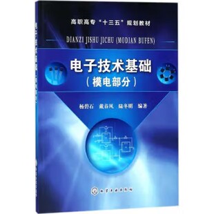 电子技术基础（模电部分）(杨碧石) 化学工业出版社9787122309815