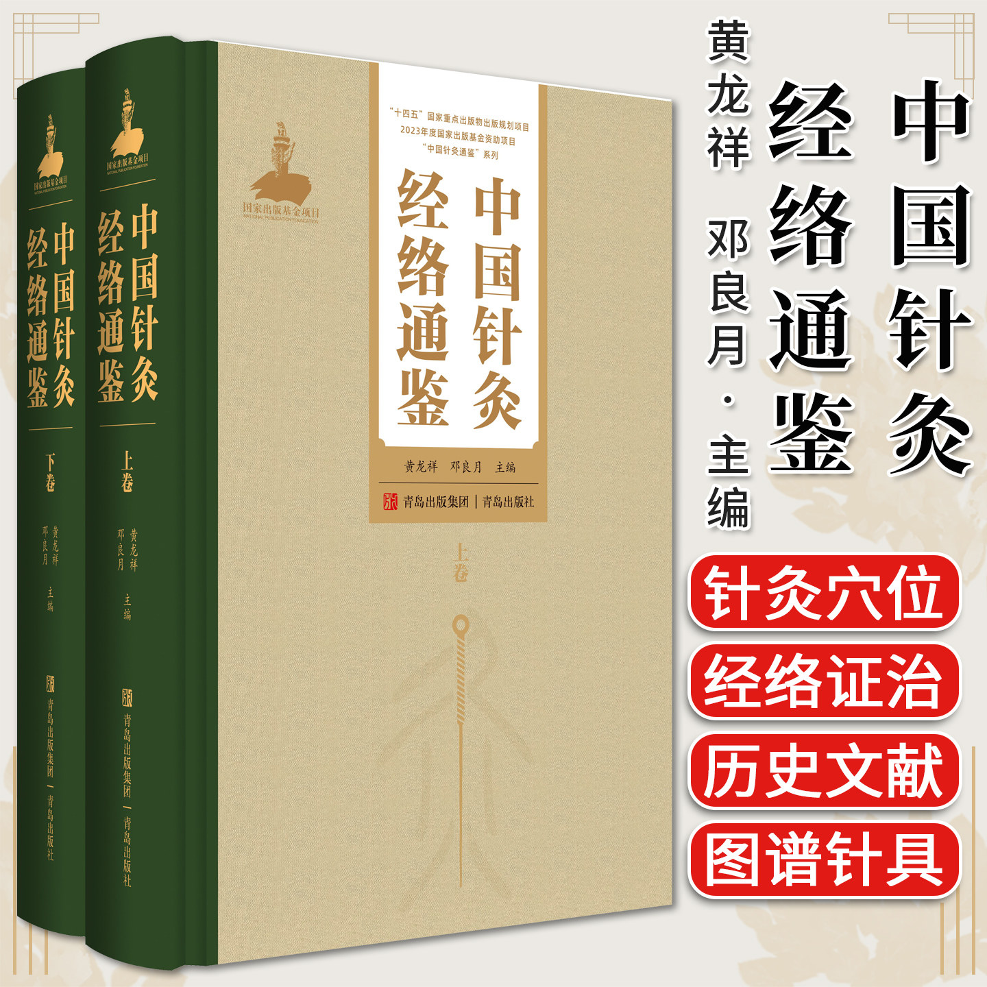 中国针灸经络通鉴（中国针灸通鉴）黄龙祥著 专业针灸工具书 寻千年经络之根，究学术本源之实。