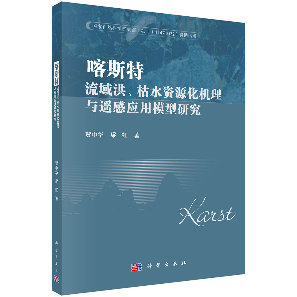 喀斯特流域洪、枯水资源化机理与遥感应用模型研究 书籍/杂志/报纸 环境科学 原图主图