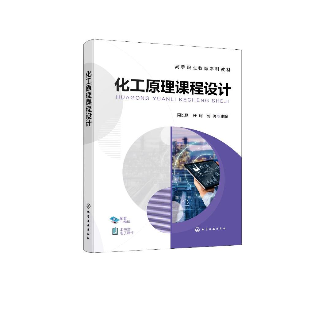 化工原理课程设计 周长丽、任珂、刘涛  主编 9787122480675