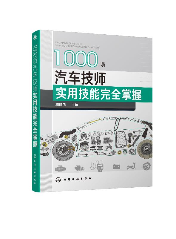 1000项汽车技师实用技能完全掌握 周晓飞 化学工业出版社9787122350688