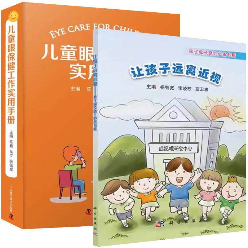 【全2册】儿童眼保健工作实用手册+让孩子远离近视—孩子成长路上必备书籍 中国科学技术出版社