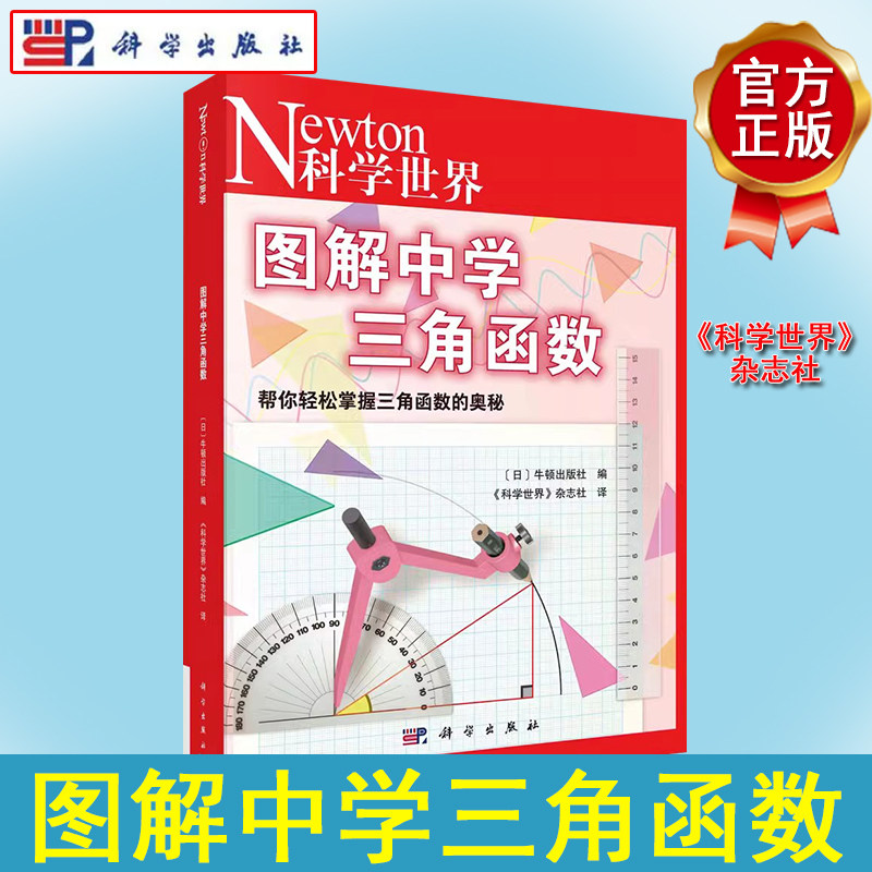 正版书籍 图解中学三角函数  《科学世界》杂志社 科学出版社 9787030752994