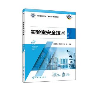 实验室安全技术 (尚金燕) 第二版 尚金燕、王桂梅、张一帆主编 化学工业出版社9787122475350