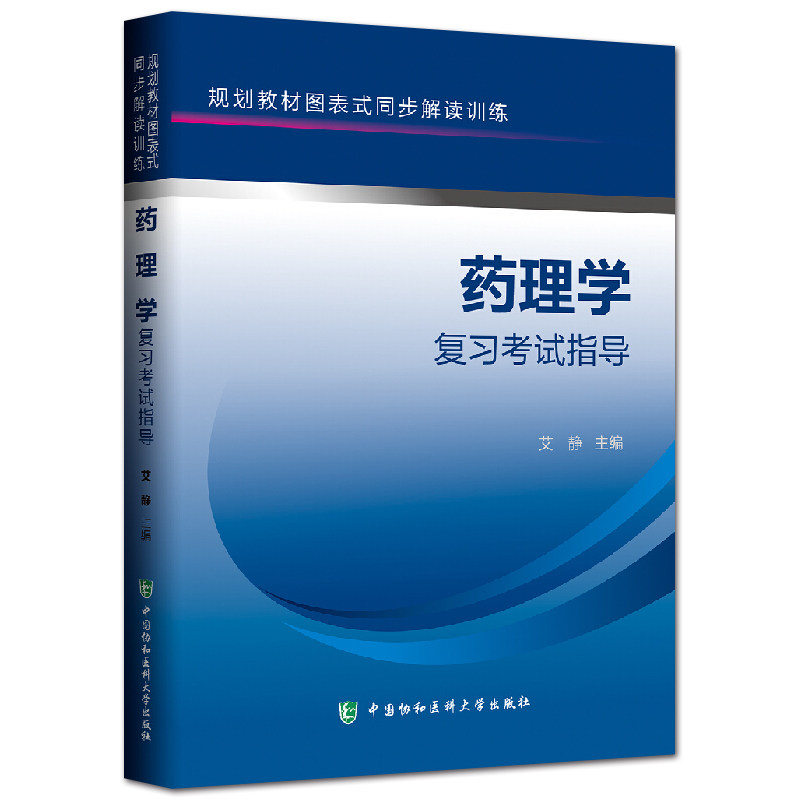 药理学复习考试指导 规划教材图表式同步解读训练 艾静主编 中国协和医科大学出版社9787567903449