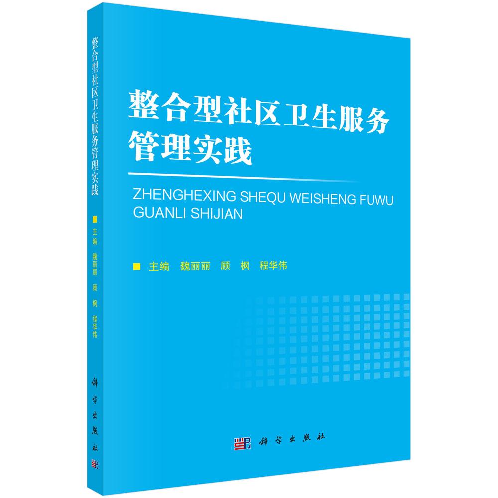整合型社区卫生服务管理实践
