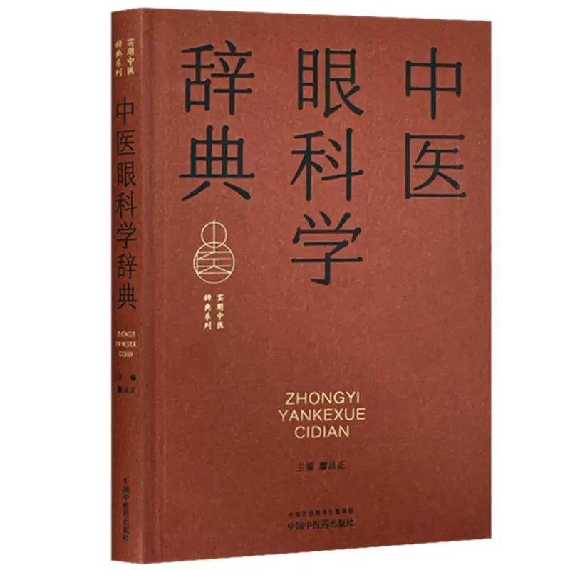 中医眼科学辞典 廖品正 主编 中国中医药出版社9787513298544