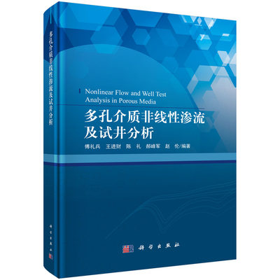 多孔介质非线性渗流及试井分析=Nonlinear Flow and Well Test Analysis in Porous Media 傅礼兵 科学出版社9787030696779